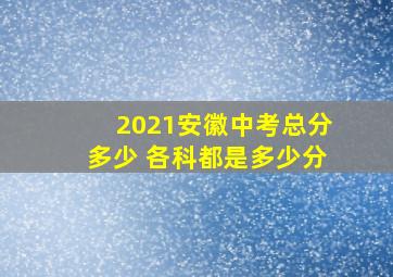 2021安徽中考总分多少 各科都是多少分